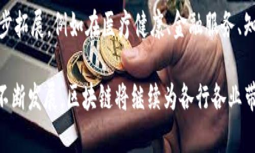   区块链探索方式全解析：从基础研究到实际应用的多维视角 / 

 guanjianci 区块链, 区块链探索, 区块链技术 /guanjianci 

区块链技术近几年来以其独特的去中心化、安全性和透明性，吸引了越来越多的关注。无论是政府、金融机构还是初创企业，大家都在积极探索区块链的多种应用场景和技术潜力。本文将探讨区块链的探索方式，从理论研究到实践应用，涵盖多维度的价值。

### 第一部分：区块链的理论研究

基础理论研究

基础研究是任何新兴技术发展的基石，区块链也不例外。在理论层面，学术界和研究机构关注区块链的密码学基础、共识机制和网络架构等方面。通过深入研究这些基础理论，可以推动区块链技术的进一步发展，提出新的算法和改进方案。


案例分析

学术机构和研究人员通常通过对已有区块链项目的案例分析，研究其成功与失败的原因。这种方式不仅能够帮助理解区块链的实际应用效果，还可以通过比较不同区块链项目之间的异同，提炼出可行的设计原则和最佳实践。


### 第二部分：基于实验的探索

实验室研发

许多大学和研究机构建立了专门的区块链实验室，进行各种创新实验。这包括开发新的共识算法、测试不同类型的区块链网络，以及探索新的加密技术。这种实验性质的探索，能够在理论与实践之间架起桥梁，使技术发展更加稳健。


原型开发

除了理论研究，高等院校和企业常通过开发原型来测试新想法。这种方式往往能够快速验证某种概念的可行性，并通过反馈迭代进行。通过原型开发，能够为后续的产品化落地打下良好基础。


### 第三部分：应用场景的探索

金融领域应用

金融行业是区块链技术最早应用的领域之一，包括加密货币、智能合约、去中心化金融(DeFi)等。各种创新性产品和服务正在不断涌现，涵盖跨境支付、借贷、保险等各个方面。这些应用依赖于区块链独特的技术优势，能够提升效率、降低成本。


供应链管理

在供应链管理中，区块链可以实现信息的透明共享与可信追溯。各方参与者可以通过区块链系统实时更新和查询信息，确保产品从原材料到消费者的整个过程都是可追溯的。这一应用能大幅度提升供应链的透明度和效率。


### 第四部分：社会问题的探索

公益与慈善领域

区块链技术在公益与慈善领域的应用越来越受到关注。通过区块链，捐款的透明性可以得到进一步提升，捐款者可以实时追踪资金的使用情况，提高公众的信任感。此外，智能合约的应用使得一些自动化的捐赠机制变得可能，降低了人力成本并提升了效率。


身份认证与数字身份

数字身份是区块链应用的另一个重要方向。区块链技术能够确保用户的身份信息在安全的网络环境中得到保护。同时，数字身份的去中心化管理模式可以让用户对自己身份信息的控制权回归到自己手中，推动数据权益的保护。


### 第五部分：跨界融合探索

与物联网结合

未来，区块链技术与物联网（IoT）的结合将可能产生革命性的变化。例如，通过结合区块链技术，物联网设备的行为和数据可以在一个透明的网络中被记录和共享，从而增强设备间的互信，降低操作的风险。


与人工智能结合

区块链与人工智能（AI）的结合也成为了一个热门话题。AI可以帮助区块链网络在数据处理、模式识别等领域提升性能，而区块链提供的可信数据来源又可以增加AI模型的准确性和可靠性。这样的结合将为许多行业带来新的机会。


### 结论

区块链技术的探索方式是多种多样的，从理论研究到实际应用、从实验开发到社会问题的解决，乃至跨界融合等各个领域都在积极探索其潜力。由于区块链的技术特性，它的探索不仅限于技术自身，更包括与其他技术的结合，形成多领域共同发展的新局面。

---

### 常见问题及深入解答

1. **区块链的基本构成是什么？**
   - 区块链的基本构成包括区块、链、节点和矿工等。每个区块包含数据、时间戳和前一个区块的哈希值，链则是将多个区块连接在一起。节点负责维护区块链网络的正常运作，矿工通过挖矿来验证交易并生成新的区块。

2. **智能合约的工作原理是什么？**
   - 智能合约是自执行的合约，条款以代码形式书写于区块链中。它依赖于区块链的去中心化和不可篡改性，确保合约执行的信任和透明。智能合约在满足特定条件时自动执行，减少了中介的参与和人力成本。

3. **区块链如何解决信任问题？**
   - 区块链利用去中心化的设计，确保所有参与者都能访问同一份数据，避免了单一中心的管理。此外，数据的不可篡改性确保了信息的真实性，降低了信任风险，特别适用于需要多方信任的场景。

4. **区块链在供应链中的应用案例有哪些？**
   - 一些大型公司如沃尔玛和IBM正在利用区块链技术增强供应链透明性。通过区块链，企业可以追踪从农场到商店的每一个环节，提高食品安全，并对潜在的风险和问题进行快速反应。

5. **区块链的未来发展趋势如何？**
   - 区块链未来的发展趋势将更加注重合规性和互操作性。同时，随着技术的不断成熟，应用场景也将进一步拓展，例如在医疗健康、金融服务、知识产权管理等领域将有更多创新。此外，区块链与人工智能和物联网的结合也将推动新的发展。

以上内容涵盖了区块链的探索方式及相关问题的详细介绍，希望能为读者提供一个全面的理解。随着技术的不断发展，区块链将继续为各行各业带来新的机遇和挑战。