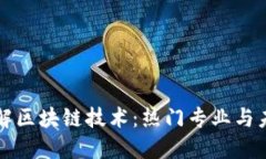 深入了解区块链技术：热门专业与未来发展