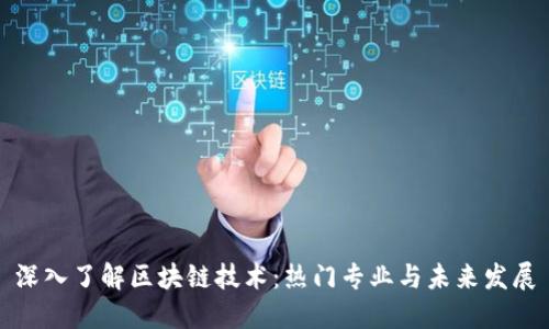 深入了解区块链技术：热门专业与未来发展