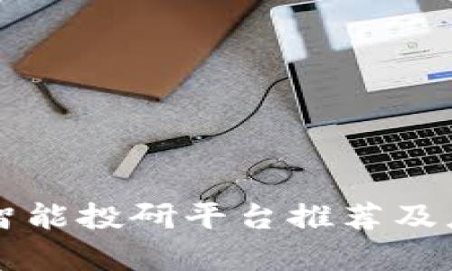区块链智能投研平台推荐及应用分析