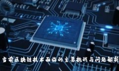 当前区块链技术面临的主要挑战与问题解析