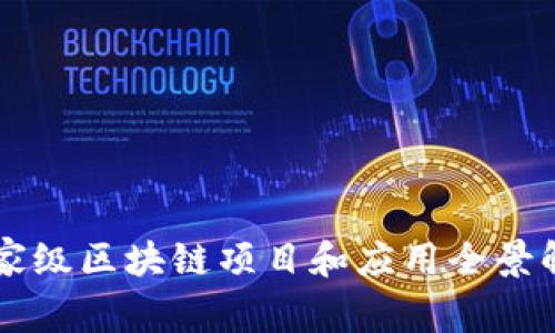 国家级区块链项目和应用全景解析