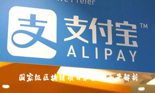 国家级区块链项目和应用全景解析