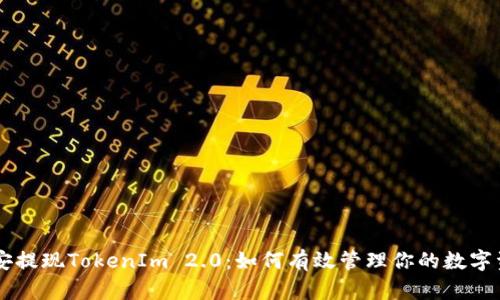 币安提现TokenIm 2.0：如何有效管理你的数字资产