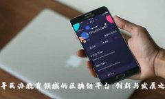 探寻民办教育领域的区块链平台：创新与发展之