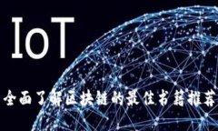 全面了解区块链的最佳书籍推荐