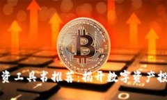区块链投资工具书推荐：揭开数字资产投资的秘