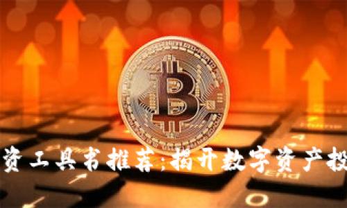 区块链投资工具书推荐：揭开数字资产投资的秘密