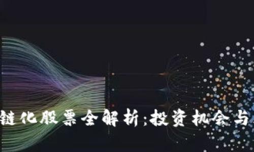A股区块链化股票全解析：投资机会与风险分析