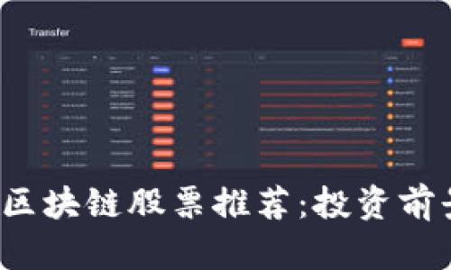2023年数字区块链股票推荐：投资前景与市场分析