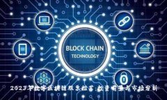 2023年数字区块链股票推荐：投资前景与市场分析