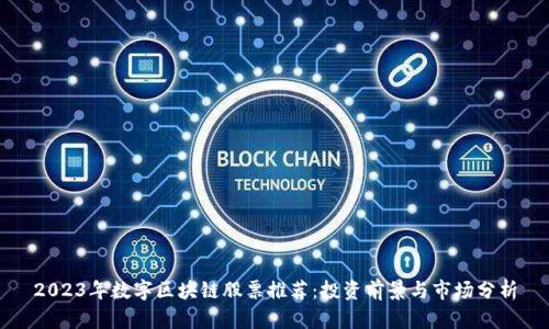 2023年数字区块链股票推荐：投资前景与市场分析