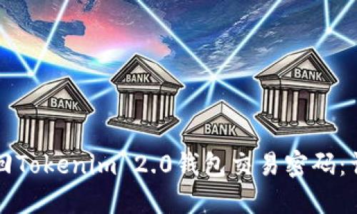 如何找回Tokenim 2.0钱包交易密码：详细指南