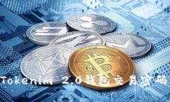 如何找回Tokenim 2.0钱包交易密码：详细指南
