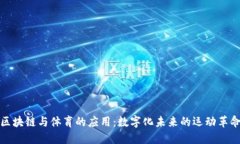 区块链与体育的应用：数字化未来的运动革命