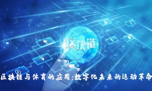 区块链与体育的应用：数字化未来的运动革命