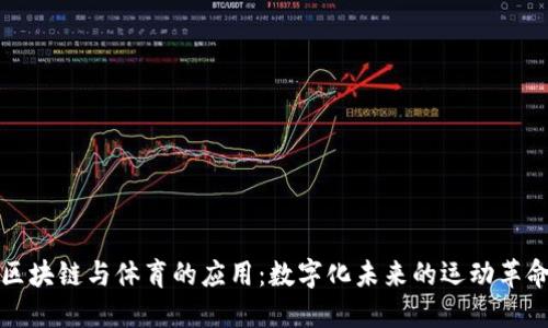区块链与体育的应用：数字化未来的运动革命