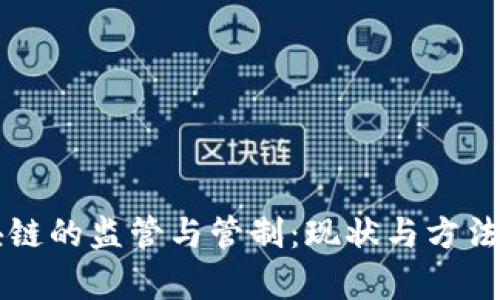 区块链的监管与管制：现状与方法解析