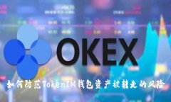 如何防范TokenIM钱包资产被转走的风险