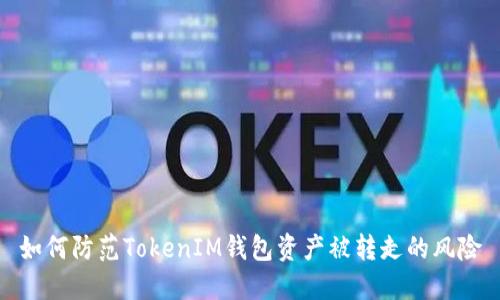 如何防范TokenIM钱包资产被转走的风险