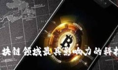 2023年区块链领域最具影响力的科技公司盘点