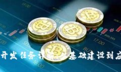 区块链开发任务详解：从基础建设到应用实践