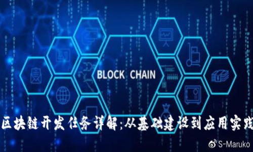 区块链开发任务详解:从基础建设到应用实践