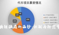 揭开区块链骗局的面纱：识别与防范常见陷阱