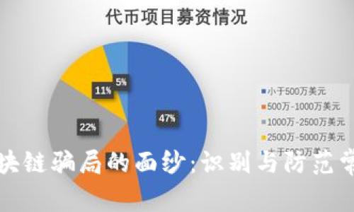 揭开区块链骗局的面纱：识别与防范常见陷阱