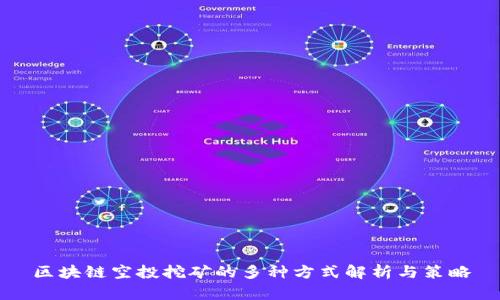 区块链空投挖矿的多种方式解析与策略