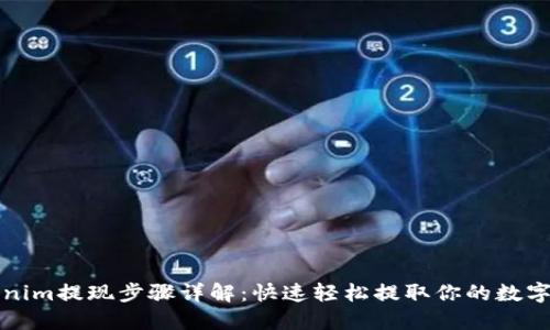 Tokenim提现步骤详解：快速轻松提取你的数字资产