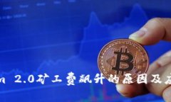 Tokenim 2.0矿工费飙升的原因及应对策略