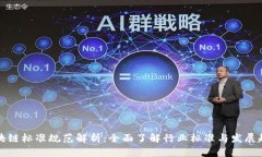 区块链标准规范解析：全面了解行业标准与发展