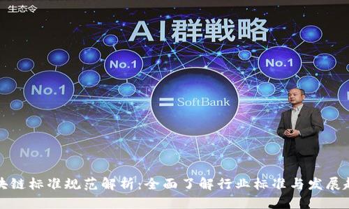 区块链标准规范解析：全面了解行业标准与发展趋势