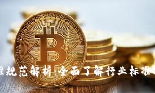 区块链标准规范解析：全面了解行业标准与发展趋势