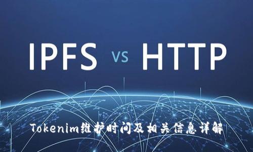 Tokenim维护时间及相关信息详解