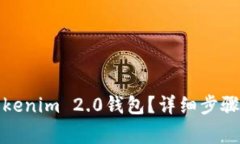 如何轻松卸载Tokenim 2.0钱包？详细步骤及常见问题