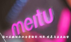 海口区块链企业全景解析：创新、发展与未来趋