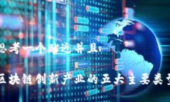 思考一个贴近并且区块链创新产业的五大主要类