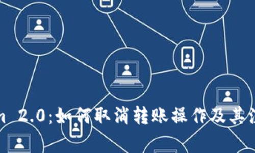 Tokenim 2.0：如何取消转账操作及其注意事项