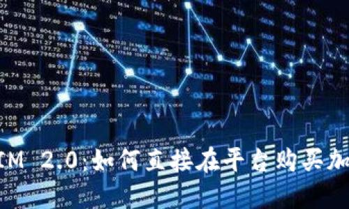 TokenIM 2.0：如何直接在平台购买加密货币