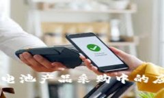 区块链技术在电池产品采购中的应用及优势介绍