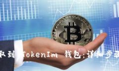 如何将币提取到 TokenIm 钱包：详细步骤与注意事