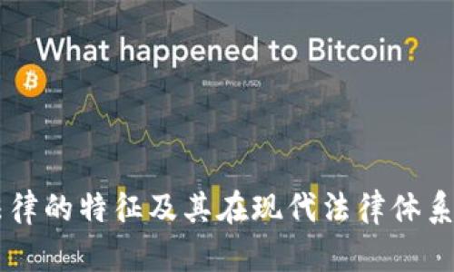 区块链法律的特征及其在现代法律体系中的应用