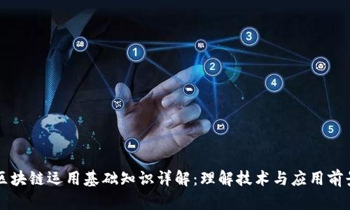 区块链运用基础知识详解：理解技术与应用前景