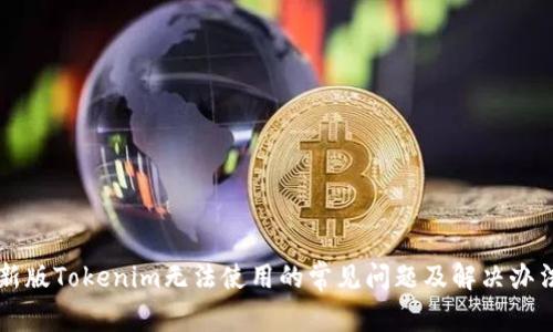 新版Tokenim无法使用的常见问题及解决办法
