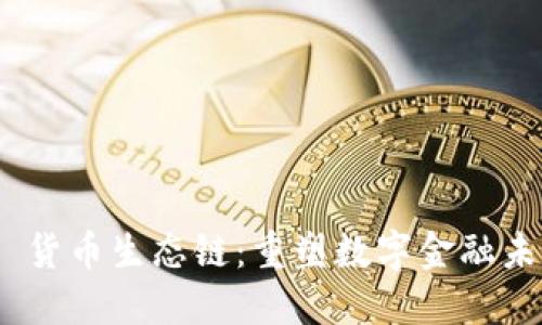 Tokenim 2.0 货币生态链：重塑数字金融未来的全新框架