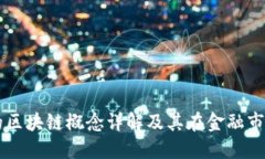 深交所的区块链概念详解及其在金融市场的应用