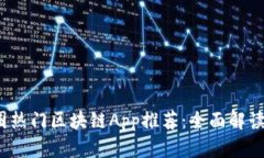2023年币圈热门区块链App推荐：全面解读与使用指