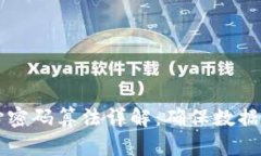 区块链核心密码算法详解：确保数据安全的基石
